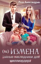 Не измена. Тайные наследники для миллиардера — Роза Александрия