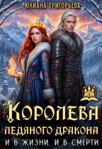 Королева ледяного Дракона. И в жизни, и в смерти — Юлиана Григорьева