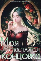 Моя счастливая концовка — Ноно Крабрайт