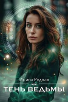 Тень ведьмы — Ирина Редная