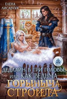 Дедлайн в три головы, или Как ведьма Горыныча строила — Елена Лисавчук