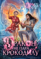 Дракон не пара Крокодилу — Эк Лер