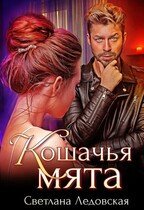 Кошачья мята — Светлана Ледовская