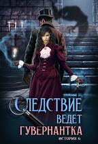 Следствие ведет гувернантка. История 6 — «Схватка» — Анна Завгородняя