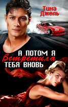 А потом я встретила тебя вновь — Тина Джель