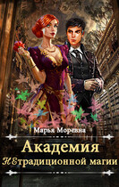 Академия нетрадиционной магии. Должность мечты — Марья Моревна