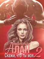 Алан. Скажи, что ты моя 2 — Иман Кальби
