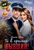 Ты в пролете, бывший! — Алиса Квин