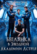 Беглянка в Звездной Академии Астрея — Полина Ордо