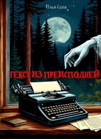 Текст из преисподней — Илья Сова