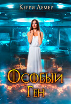Особый ген — Керри Лемер