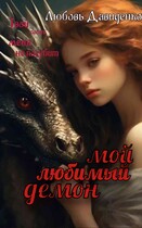 Мой любимый демон — Любовь Давиденко