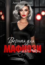 Верная для Мафиози — Анна Морелли