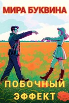 Побочный эффект — Mira Bukvina