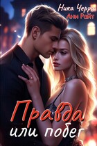 Правда или побег — Ника Черри
                                                                                                            
                                                                                                                                                                                                                                        ,
                                                                
                                                                                                                                            Ани Райт