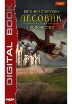 Лесовик. Книга 7. Пророчество — Старухин Евгений