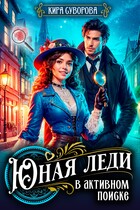 Юная леди в активном поиске — Кира Суворова