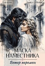 Маска наместника — Тая Шуи
                                                                                                            
                                                                                                                                                                                                                                        ,
                                                                
                                                                                                                                            Павел Сугарин