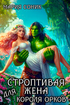 Строптивая жена для короля орков — Мария Соник