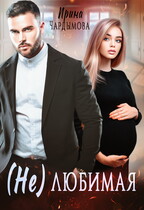 (Не) любимая — Ирина Чардымова