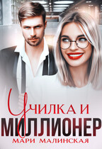 Училка и миллионер — Мари Малинская (Маша Малиновская)