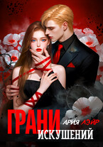 Грани искушений — Ария Лэйр