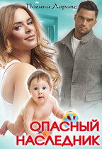 Опасный наследник — Полина Лоранс