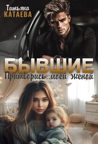 Бывшие. Притворись моей женой — Татьяна Катаева