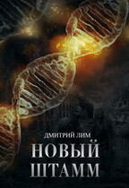 Новый Штамм — Дмитрий Лим