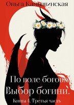 По воле богов. Выбор богини. Книга четвертая. Третья часть. — Ольга Камышинская