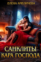 Санклиты. Кара Господа — Елена Амеличева