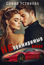 Непримиримые БОНУС — София Устинова