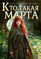 Кто такая Марта — Екатерина Началова