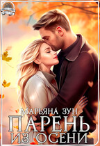 Парень из осени — Марьяна Зун