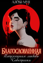 Благословленная. Потерянная любовь Советника — Алёна Мун