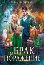 Брак на поражение. Книга 2 — Анна Шаенская