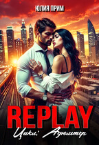 Replay. Жестокий СЛР — Юлия Прим