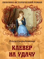 Клевер на удачу — Ольга Свириденкова