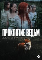 Проклятие ведьм — Джулия Франц