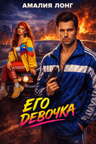 Его девочка — Амалия Лонг