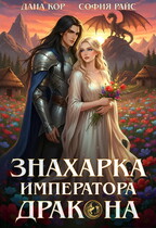 Знахарка императора дракона — Дана Кор