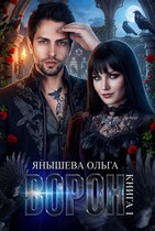 Ворон — Янышева Ольга