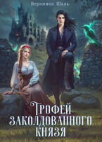Трофей заколдованного князя — Вероника Шаль