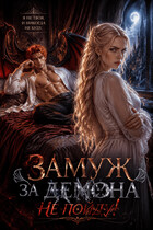 Замуж за демона не пойду — Tanya Blackwood