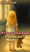 Что у тебя под париком? — Мари Блок