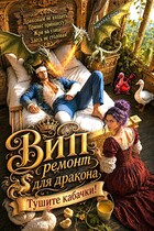 ВИП ремонт для дракона. Тушите кабачки! — Арелла Сонма