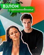 Взлом с проникновением — Энни Дайвер