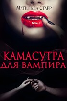Камасутра для вампира — Матильда Старр