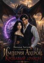Империя Ахерон. Кровавый Дракон — Наталья Хитэль
