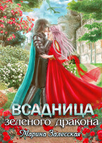 Всадница Зеленого дракона. Часть 3 — Марина Залесская